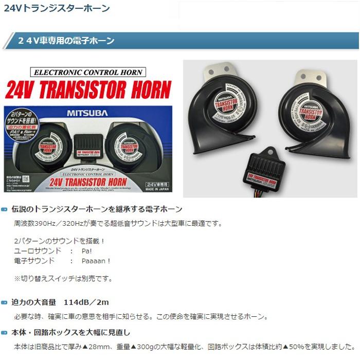 車 ホーン ミツバサンコーワ 24Vトランジスターホーン HOS-05B