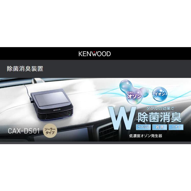 ケンウッド 低濃度オゾン発生器 ソーラータイプ CAX-DS01 車載用 除菌