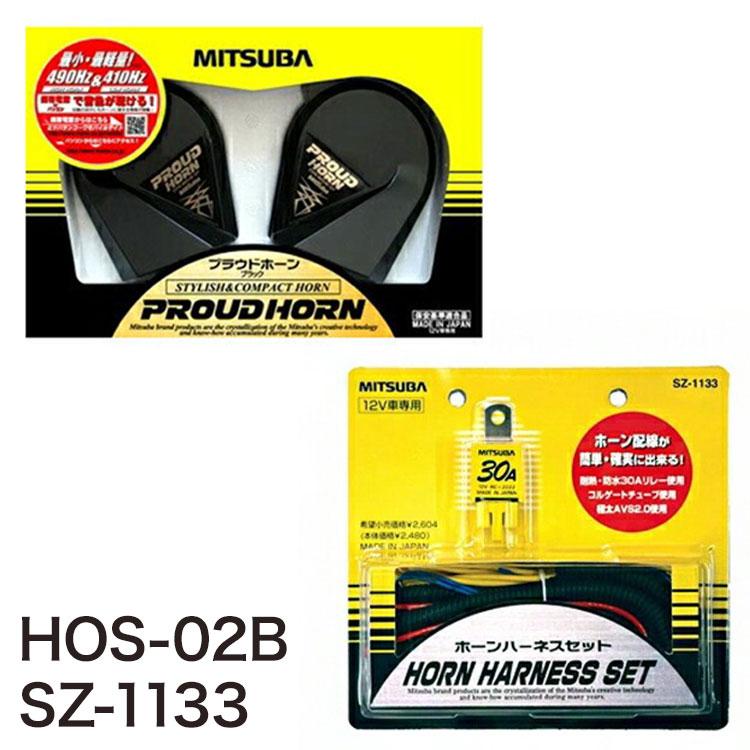 ミツバサンコーワ プラウドホーン HOS-02B + ホーンハーネスセット SZ