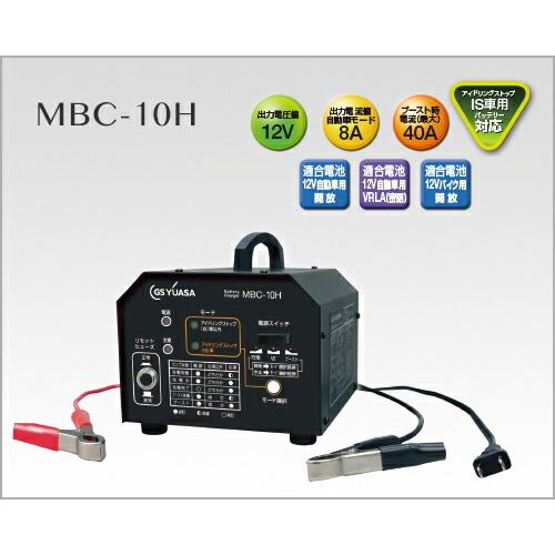 再販 Gs Yuasa ジーエスユアサ 自動車 12v バッテリー小型充電器 Mbc 10h 別注モデル Lwpaysages Fr