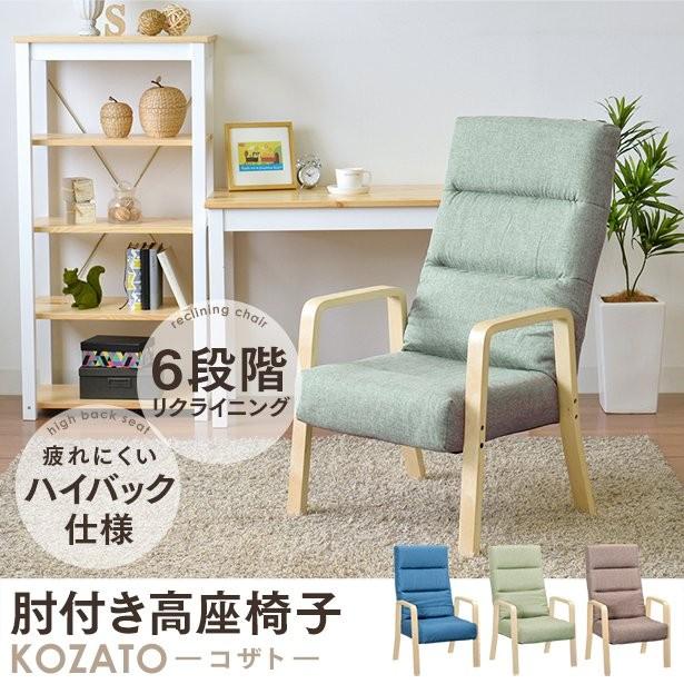 リコメン堂 高座椅子 リクライニング 肘付き 座イス 座いす ハイバック