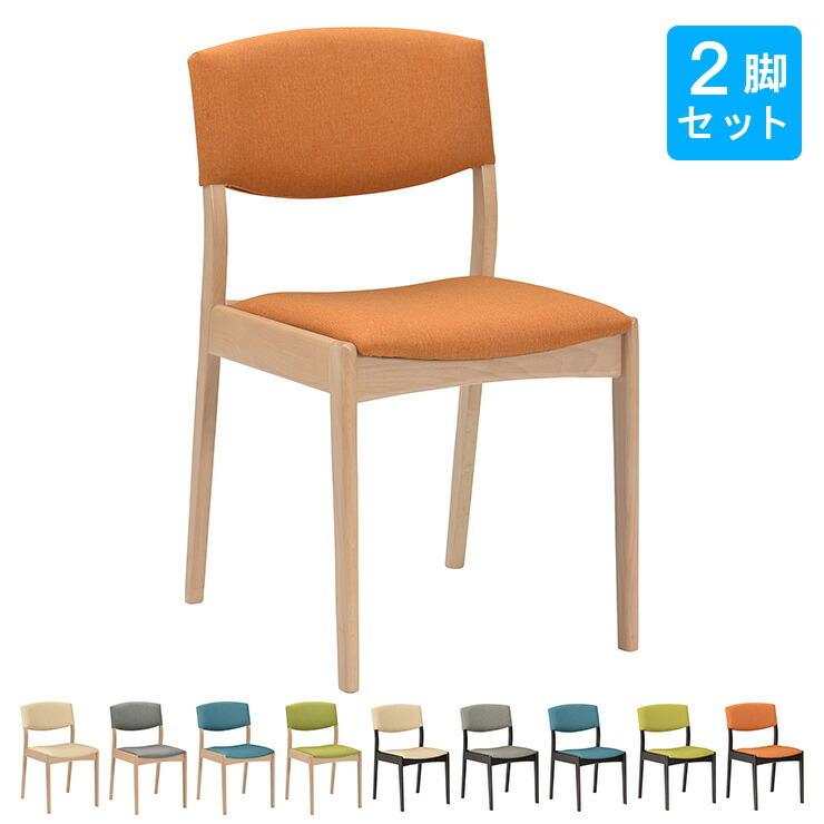 ダイニングチェア チェア ファブリック 木製 2脚組 同色セット 椅子