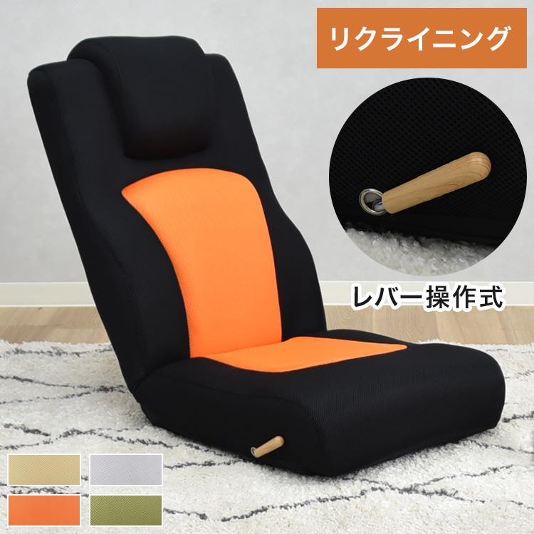 座椅子　椅子　チェア　レバー操作タイプ　一人用　エルカム　即日発送　綺麗 ゴロンリー 座椅子 レバー操作 一人用 メッシュ リクライニングチェア