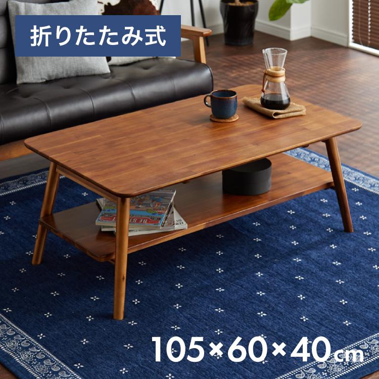 センターテーブル 幅105cm 高さ40cm ローテーブル アカシア テーブル