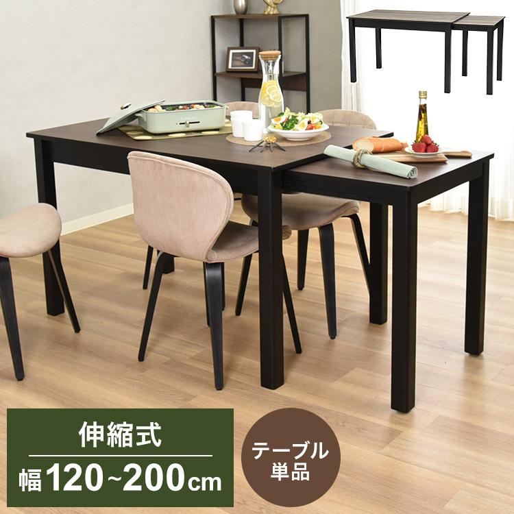 ダイニングテーブル 伸縮テーブル 4人 6人 8人 120cm幅 200cm幅 木製 4 