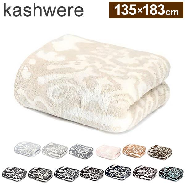 カシウエア ブランケット シングル 135×183 クリー厶 定価4万円 kashwere カシウェア ブランケット ダマスク 135×183cm ひざ掛け