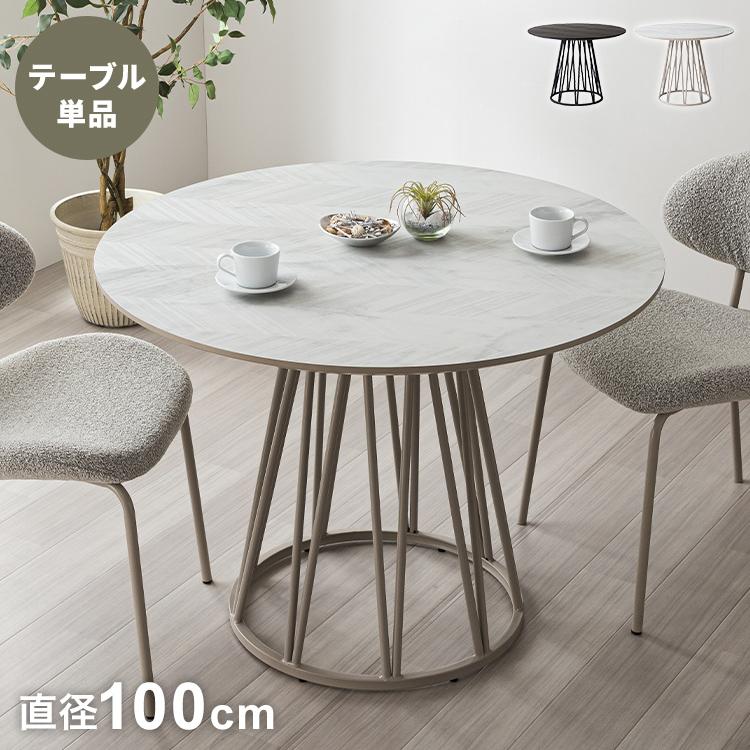 円形 ダイニングテーブル アルコ 100cm幅 単品 4人掛け 4人用 幅100 石