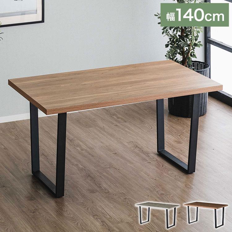 ダイニングテーブル 幅140 奥行80 テーブル デスク 学習机 食卓 黒脚