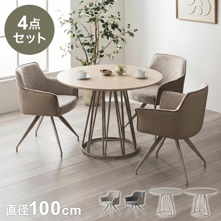 イーセンアーレン 丸テーブル ダイニング4点セット ダイニングセット 4点セット 開梱設置無料 円形テーブル 幅100cm
