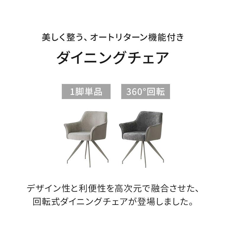 ダイニングチェア ムーラ 単品 1脚 チェア オートリターン 360度回転