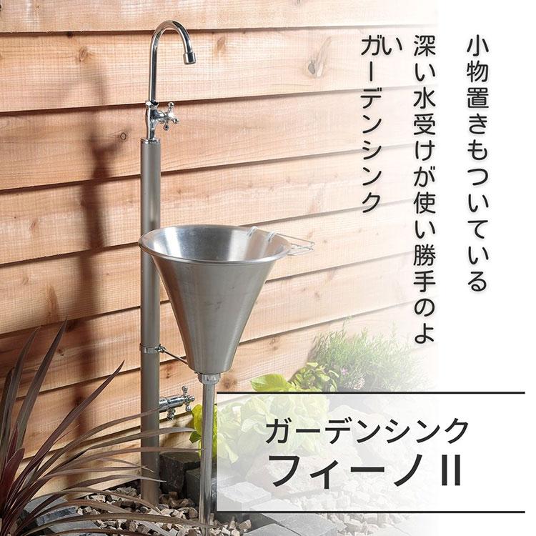 ガーデンシンク フィーノII 2口 左右仕様 ステンレス アルミ 日本製