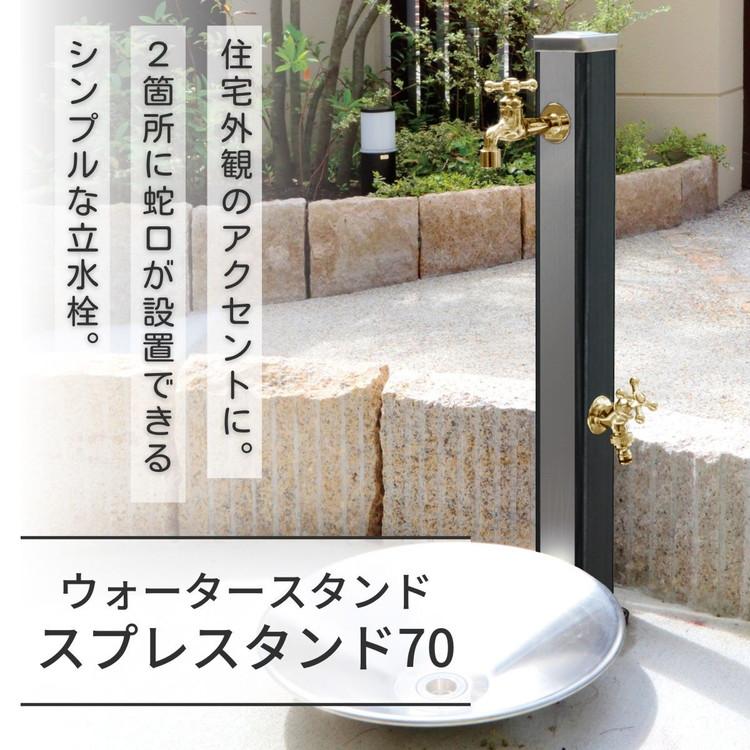 立水栓 Spre スプレスタンド70 蛇口2個付き 木目調 スプレ 70 ウォーターシリーズ 水栓柱 補助蛇口 ホース用蛇口 散水 ガーデン 水周り ガーデニング 代引不可_1