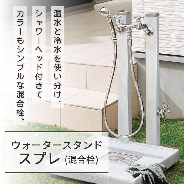 立水栓 Spre スプレスタンド 60 混合栓 スタンド 2ハンドル 水栓柱 