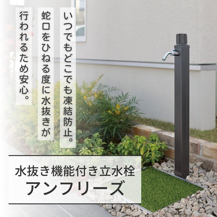 立水栓 不凍水栓柱 アンフリーズ anfreeze ホース用蛇口 吐水口 水抜き