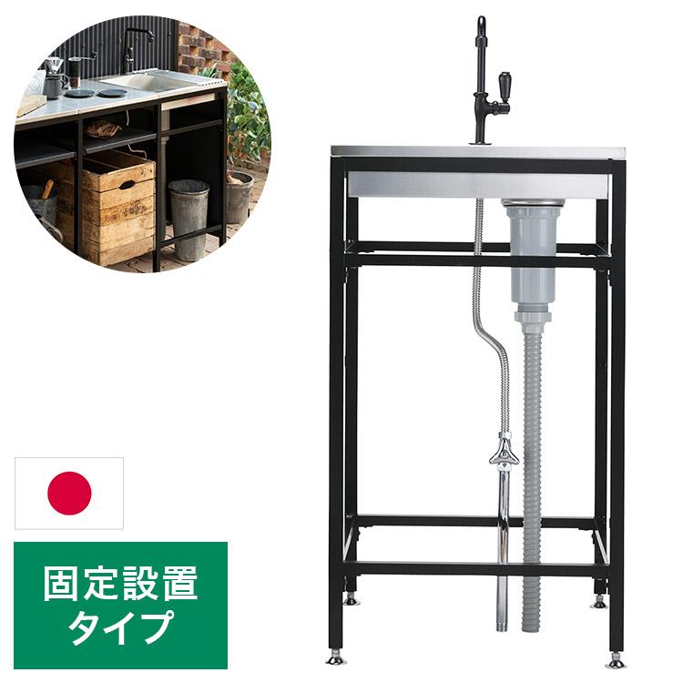 ガーデンシンク フレイム シンク 固定設置タイプ ガーデニング