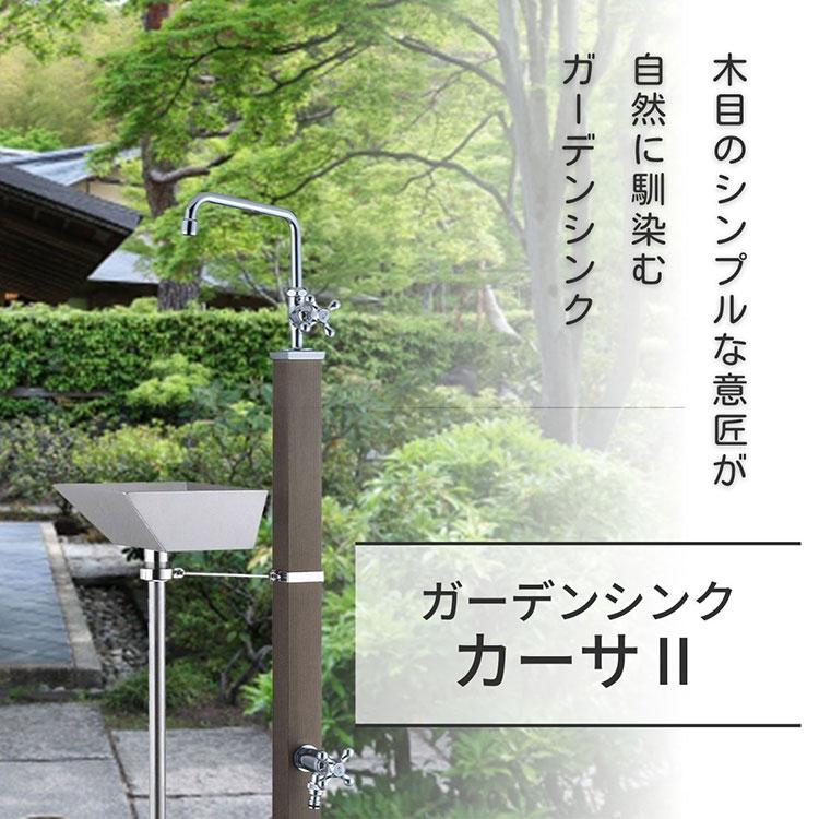 ガーデンシンク カーサII 2口 左右仕様 ステンレス シンク 屋外 流し台