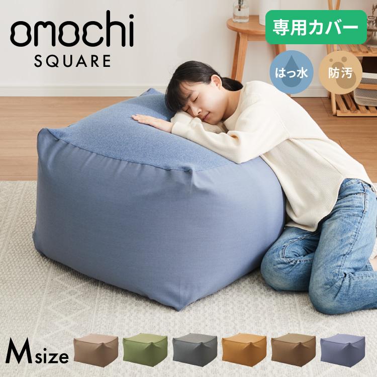 ビーズクッションカバー キャンバス生地 58×58×35cm Mサイズ omochi