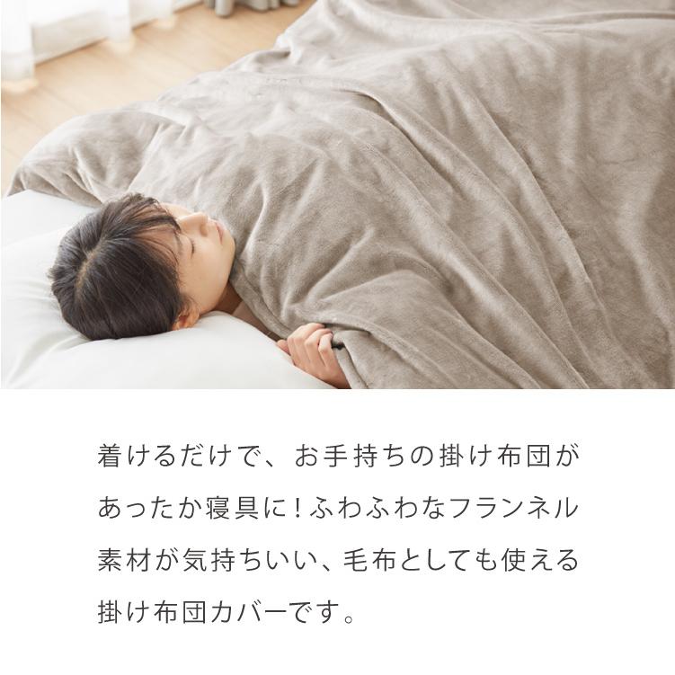 フランネル掛け布団カバー シングルロング あったか ふわふわ