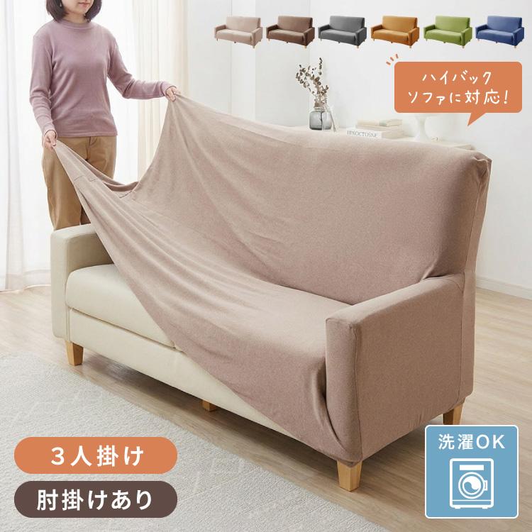 ソファーカバー 3人掛け 肘付き ハイバック仕様 撥水加工 杢調 はっ水 