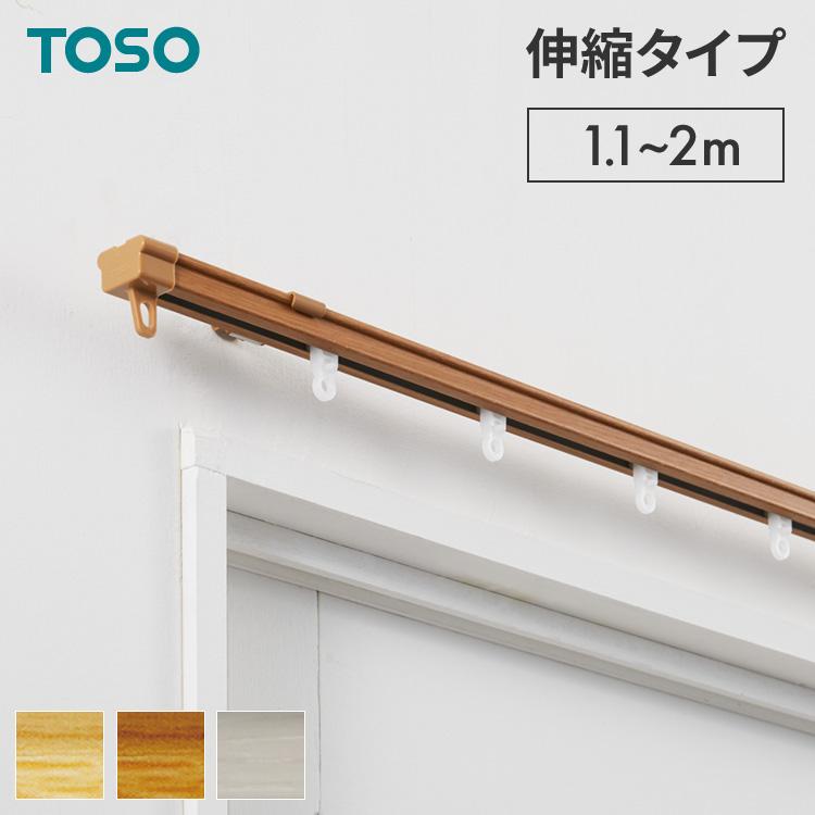 カーテンレール シングル 1.1~2m 木目調 伸縮レール トーソー カーテンレール シングル 1.1~2m 木目調 伸縮レール トーソー