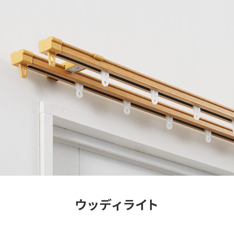 カーテンレール ダブル 0.6~1m 木目調 伸縮レール トーソー TOSO AJ606