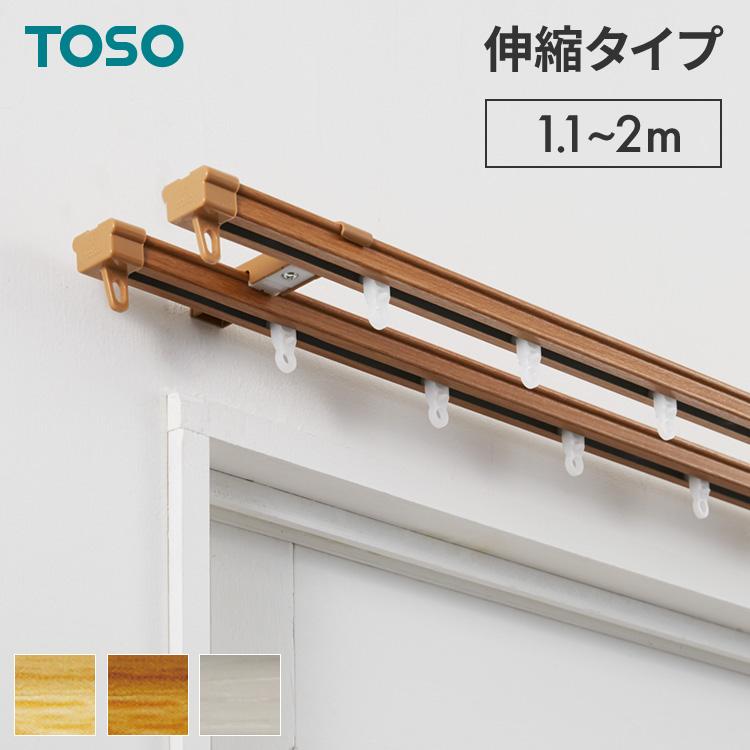 カーテンレール ダブル 1.1~2m 木目調 伸縮レール トーソー TOSO AJ606