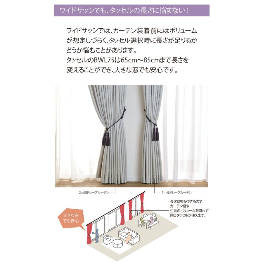 タッセル カーテンタッセル 1本単品 TOSO 長さ調整 トーソー リビング