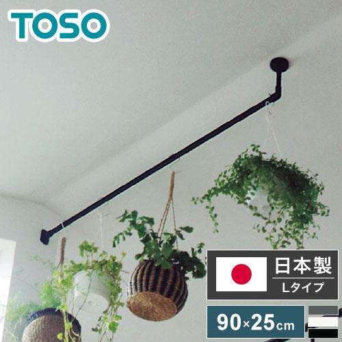 ハンギングバー H-1 天井付けLタイプセット 90cm×25cm ハンガーパイプ