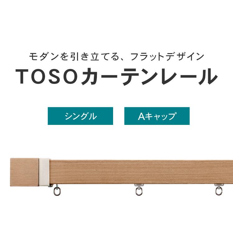 カーテンレール シングル 2m TOSO 正面付け トーソー レガートスクエア Aキャップ ブラケット付き 部品付き 木目調 おしゃれ 北欧 モダン レール 代引不可_5