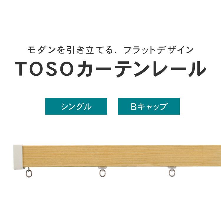 カーテンレール シングル 3m TOSO 正面付け トーソー レガートスクエア Bキャップ ブラケット付き 部品付き 木目調 おしゃれ 北欧 モダン レール 代引不可_5