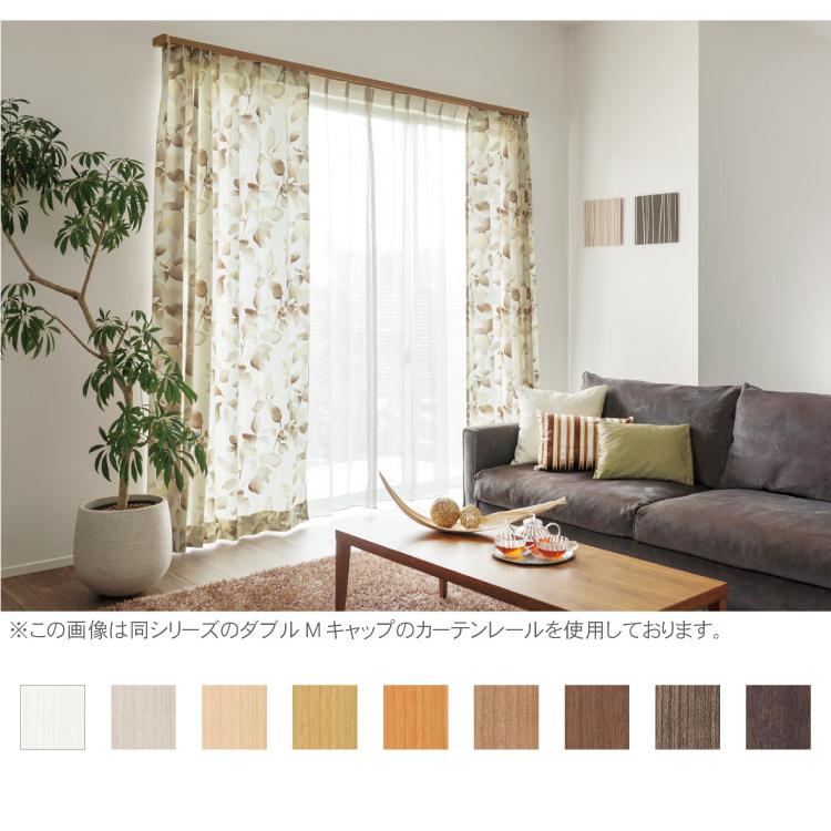 カーテンレール シングル 3m TOSO 正面付け トーソー レガートスクエア Bキャップ ブラケット付き 部品付き 木目調 おしゃれ 北欧 モダン レール 代引不可_6
