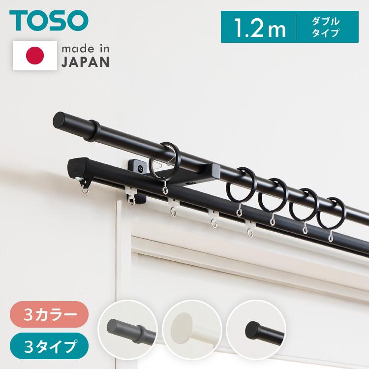 カーテンレール ダブル 1.2m 日本製 TOSO モノ16 正面付け コンパクト