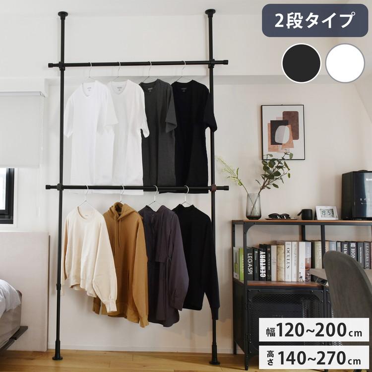 つっぱりハンガー 2段タイプ 幅120~200cm ハンガーラック 突っ張り棒