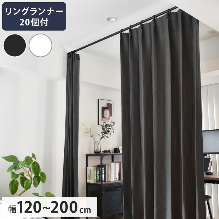 つっぱりポール リングランナー20個付き 幅120~200cm カーテンポール