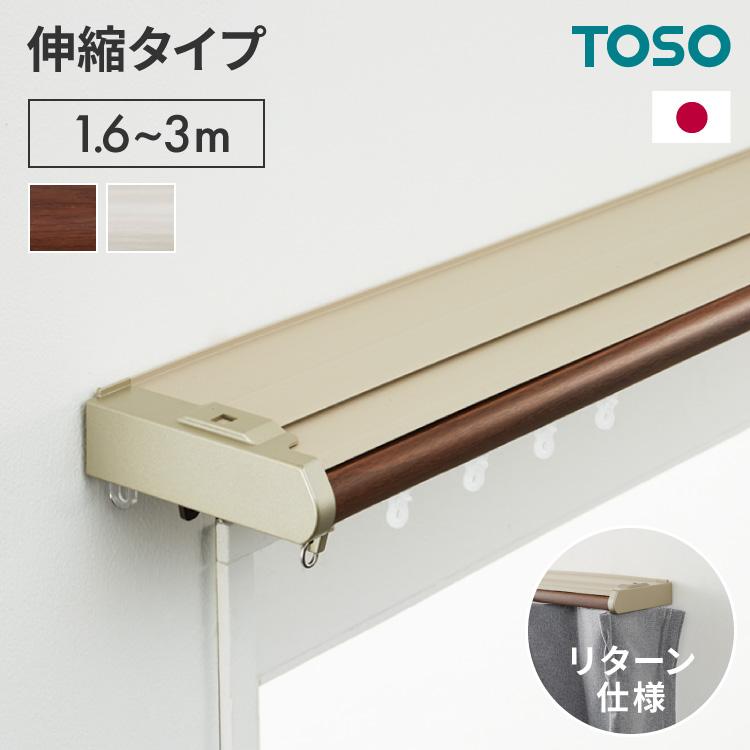伸縮 遮光カーテンレール ダブル 1.6~3.0m 光漏れ防止 TOSO トーソー