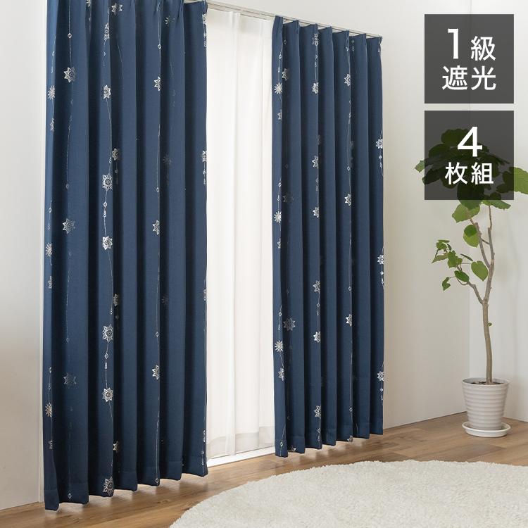 1級遮光 カーテン 4枚セット 幅100 丈135 178 200 ネイビー UVカット