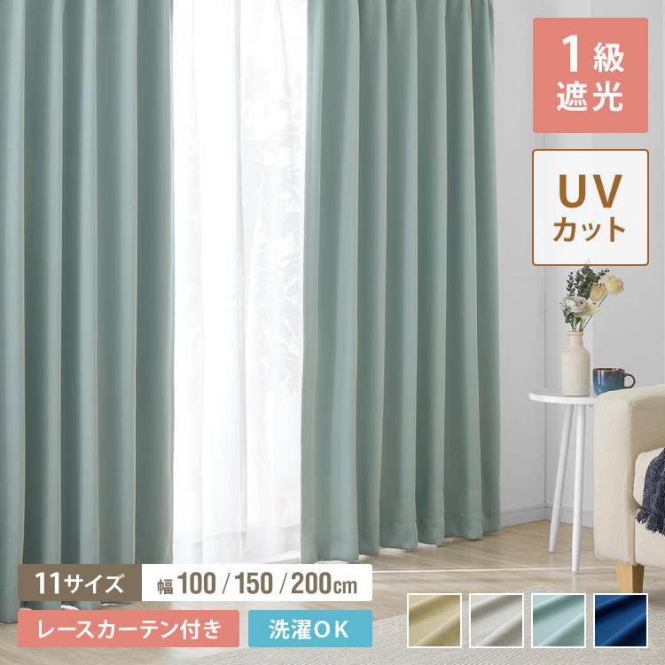 1級遮光カーテン レースカーテン セット 4枚組/2枚組 遮光1級 UVカット