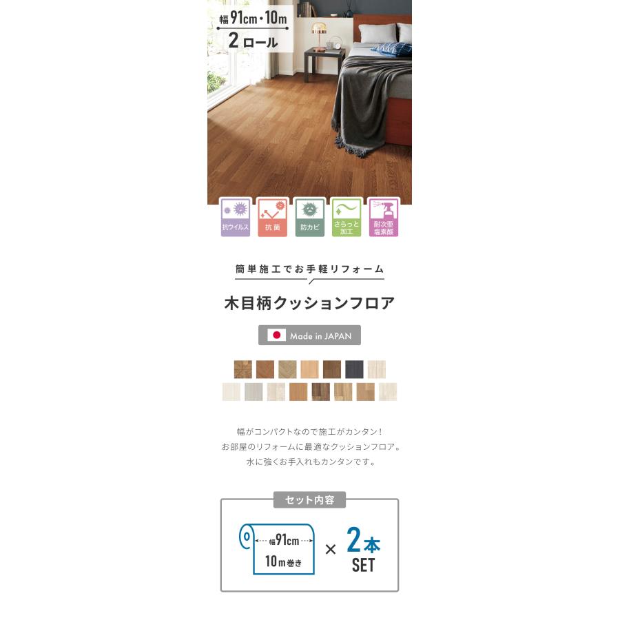 クッションフロア 91cm×10m 2本 木目柄 フリーカットシート 日本製 撥