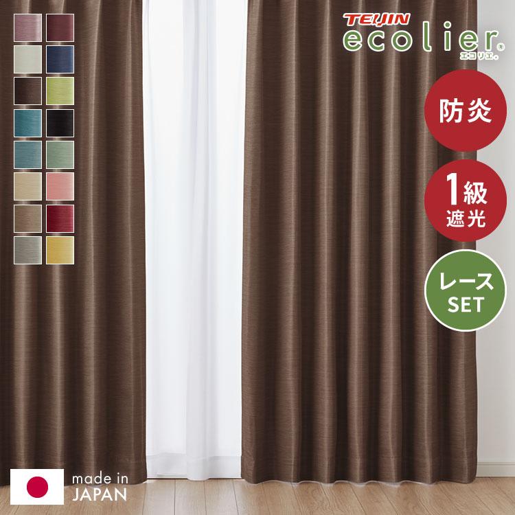 1級遮光遮熱防炎カーテン レースカーテン付き カーテン 4枚セット 2枚セット 1級遮光カーテン レースカーテン