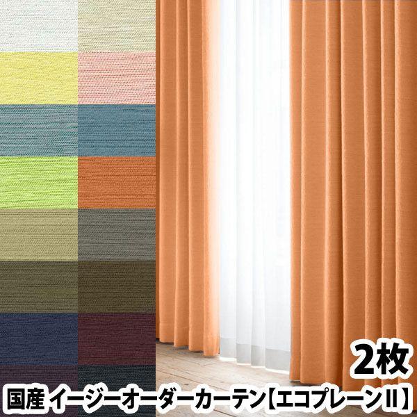 送料無料 選べる16色カーテン エコプレーンii 2枚組 幅 105 0cm 丈 271 300cm イージーオーダーカーテン ウォッシャブル 厚地 2枚セット き 最安値 Dprd Belitungtimurkab Go Id