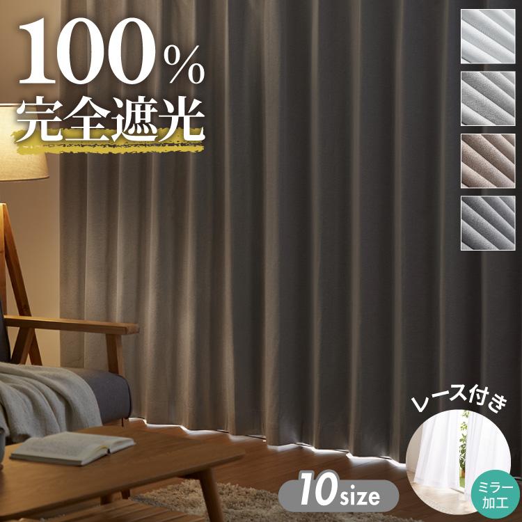 完全遮光カーテン 1級遮光 遮光率100% ミラーレース付き 断熱 保温 遮