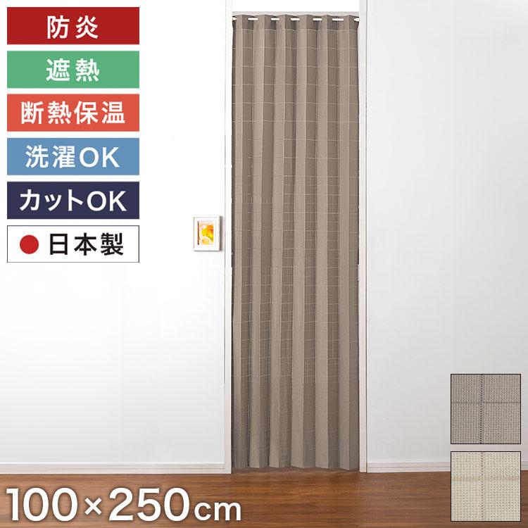 間仕切りカーテン 防炎 日本製 100×250cm 遮熱 保温 フリー