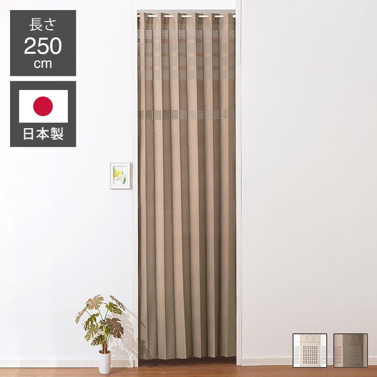 間仕切り アコーディオンカーテン 幅100cm 長さ250cm 日本製 カーテン