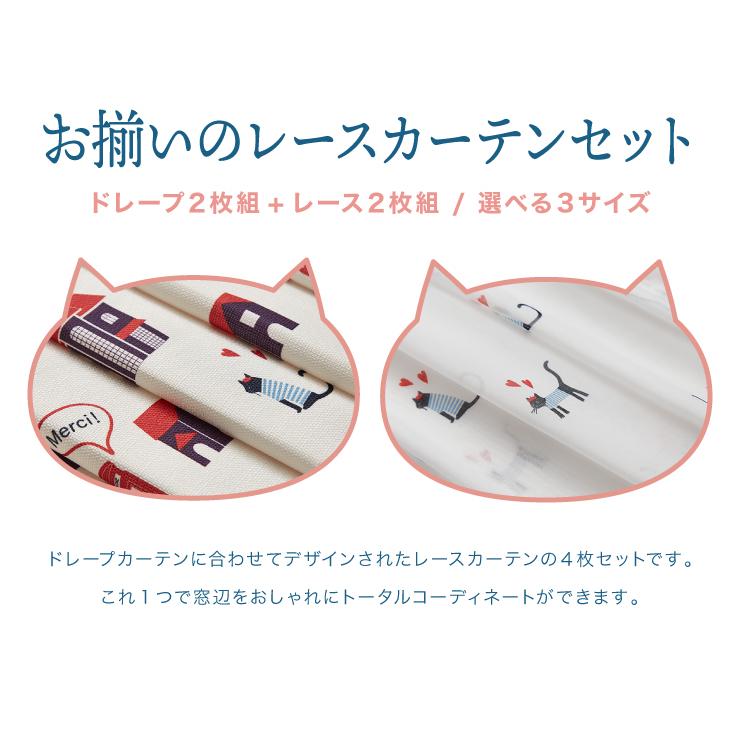 ねこ柄カーテン 3サイズ 4枚組 ドレープカーテン レースカーテン