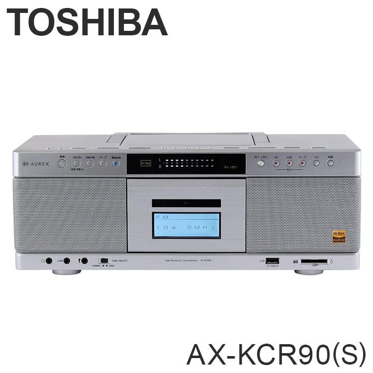 東芝 CDラジカセ AX-KCR90 S AUREX TOSHIBA ハイレゾ対応 高音質 再生