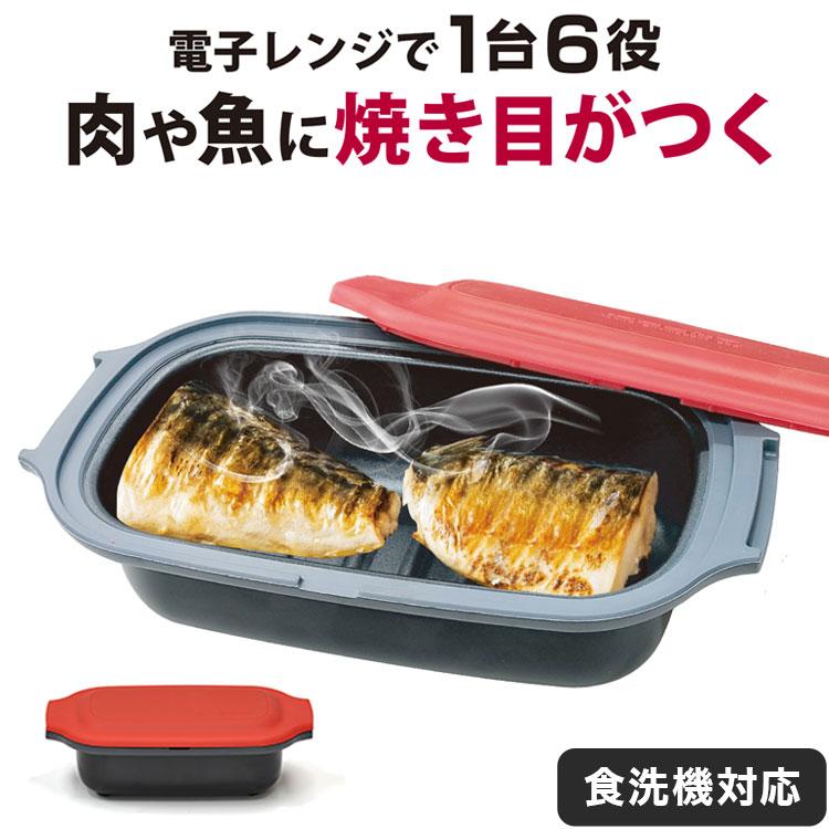 電子レンジ専用 火を使わずに焼き目がつく 焼き目が付く 電子レンジ調理器 電子レンジ専用調理器 焼き魚 電子