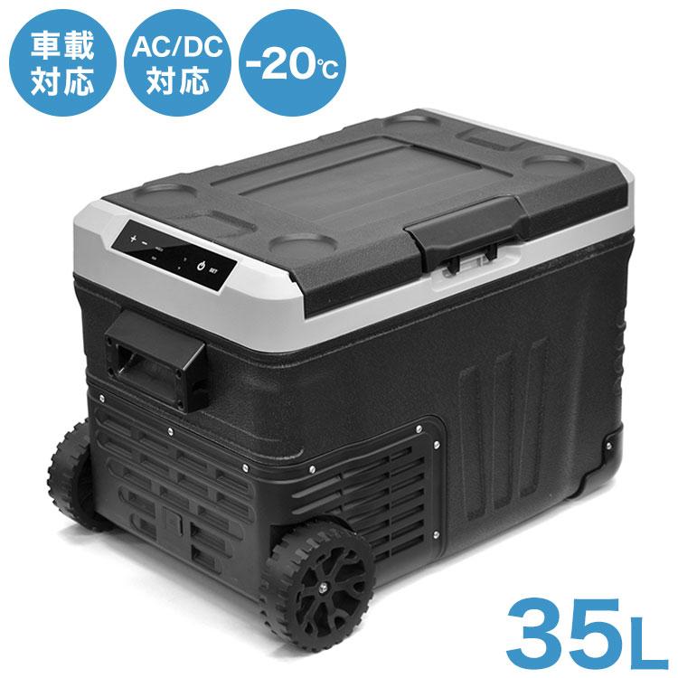 ID 　241957　冷凍庫35L 車載用冷蔵・冷凍庫35L 車載 冷蔵庫 冷凍庫 12V 24V AC 保冷