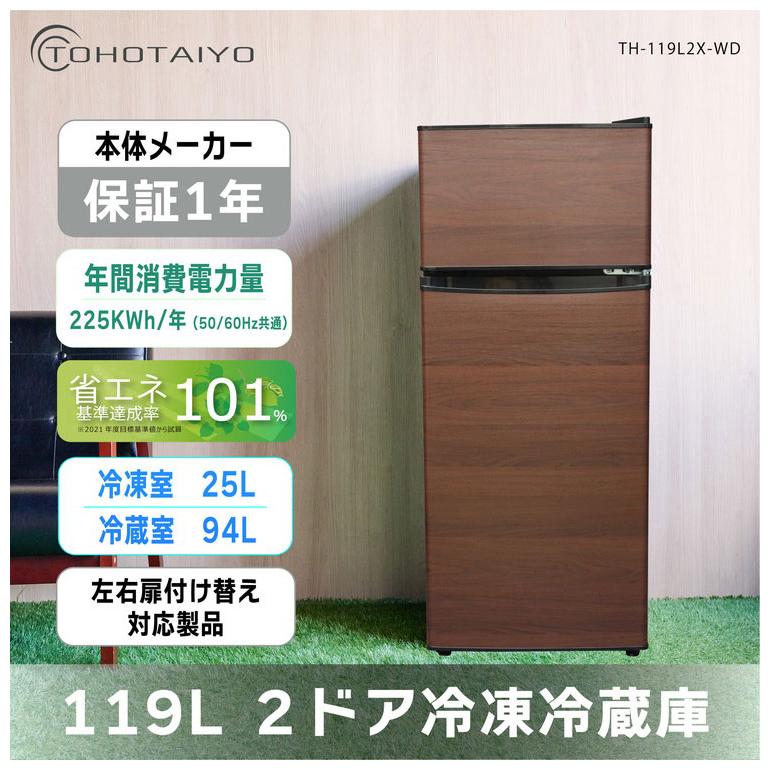 2ドア冷蔵庫 119L 左右開き 冷凍冷蔵庫 シンプル コンパクト 木目調 直