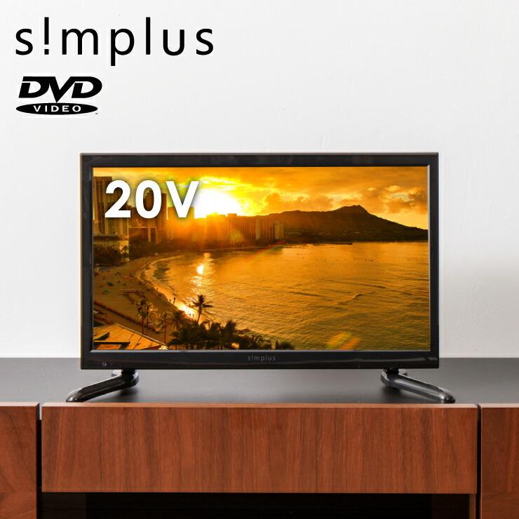 DVD内蔵テレビ 20型 フルハイビジョン 液晶テレビ 外付けHDD録画対応 壁掛け 1年保証  SP-D20TV01TW シンプラス simplus｜recommendo