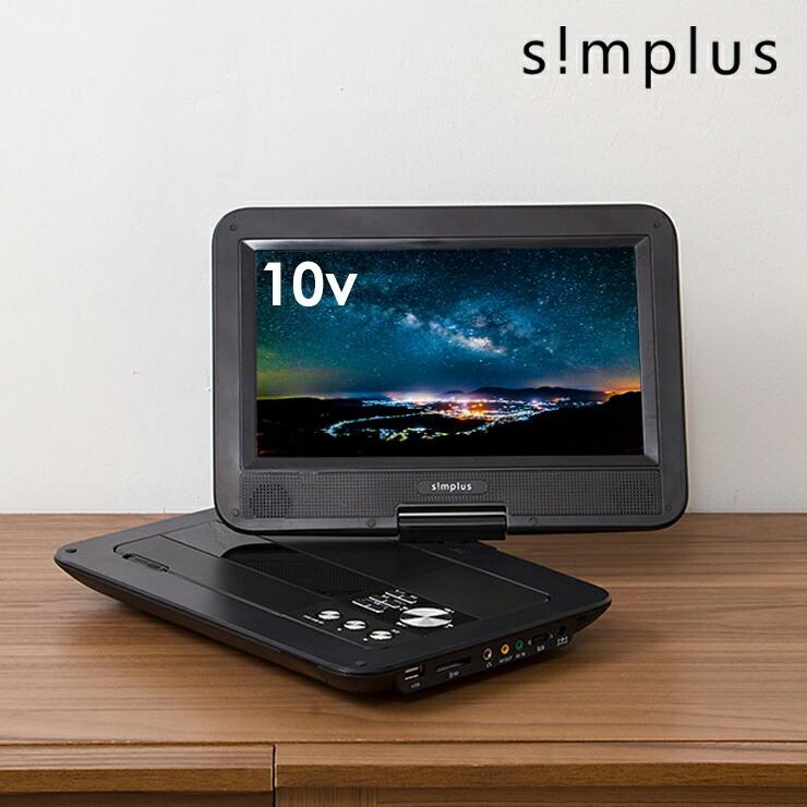 simplus ポータブルDVDプレーヤー 10.1インチ 車載バッグ付 充電 simplus ポータブルDVDプレーヤー 10.1インチ 車載バッグ付 充電